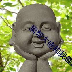 黑帮(幫)大佬(佬)和我最新章