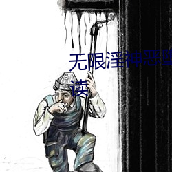 无限淫神恶堕系统(斗罗篇)精(jīng)彩阅读(dú)