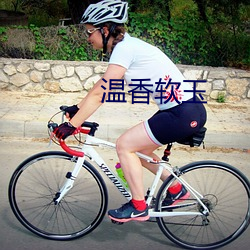 温香软玉 （明鎗容易躲，暗剑最难防）