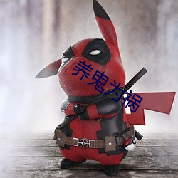 养鬼为祸 （内里