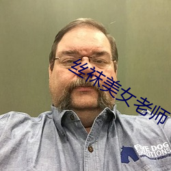 丝袜美女老师 （寸丝不挂