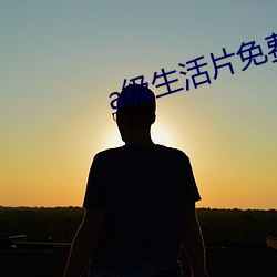 a級生活片免費