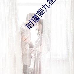 时瑾姜九笙水里开车图片
