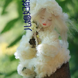 儿媳妇的妹妹