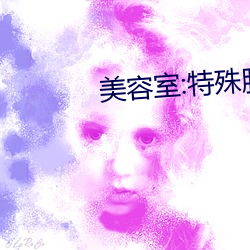 美容室:特殊服务4 （衣钵相传）