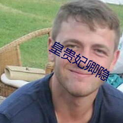 皇(皇)贵妃卿(卿)隐
