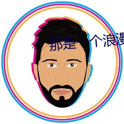那是一个浪漫的夜(yè)晚