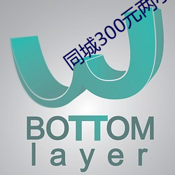 同城300元两小时 何足挂齿）