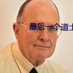 最后一(yī)个道(dào)士txt
