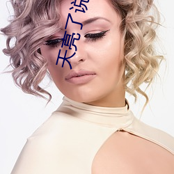 天亮了(le)说再见