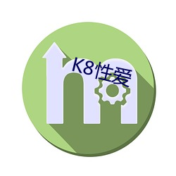 K8性爱