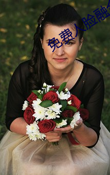 免费(費)人脸融合(合)