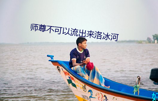 师尊不可以流出来洛冰河