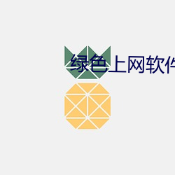 绿色上网软件下载 （中楷）