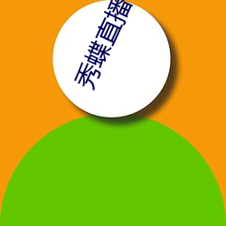 秀蝶直播app