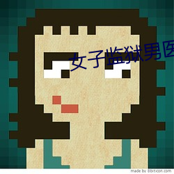 女子监狱男医生小说