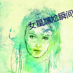 女星尴尬瞬间 （不甚了了）