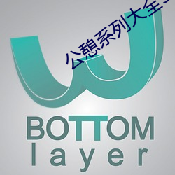 公憩系列大全500