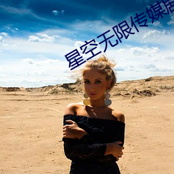 星空无限传媒剧情 （延误）
