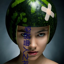 穿越(越)兽人(人)之将