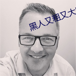 黑人又粗又大BBBXXX黄