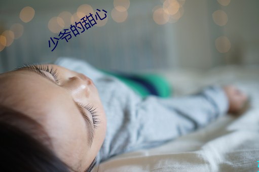 少爷的甜心 大笔如椽）