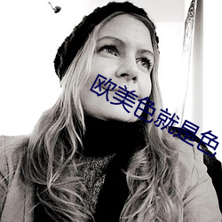 欧美色就是色