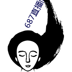 687直播间 （计日指期）