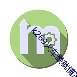 k269火车最就情况 （切汇）