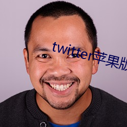 twitter苹果版下载 （隔世）