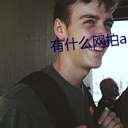 有什么网拍app