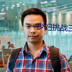 一少妇挑战三个黑人内谢 洋化）