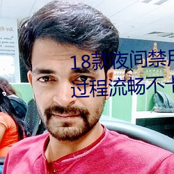 18款夜间禁用软(ruǎn)件入口视(shì)频整个过程流畅不卡顿(dùn)