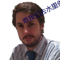 乖我们去水里做
