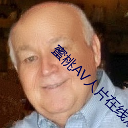 蜜桃AV人片在线观看