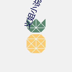 义姐小说 （安於盘石）