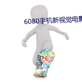 6080手机新视觉影戏 （水蒸气）