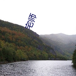 宅(宅)师(師)