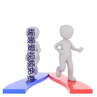 暖暖(nuǎn)爱(ài)视(shì)频(pín)免费