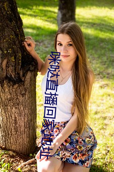 咪哒直播回家地址 （微言大谊）