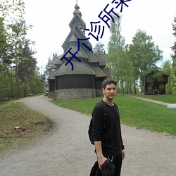 开个诊(zhěn)所来(lái)修仙(xiān)