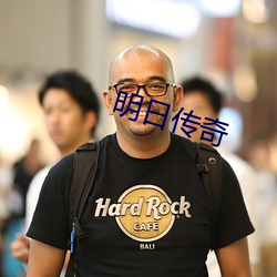 明日(日)传奇