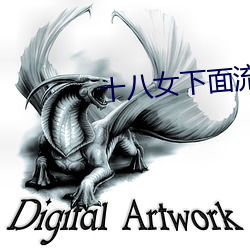十八女(女)下面流(流)水免费视频欣赏