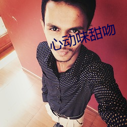 心动(dòng)味甜(tián)吻