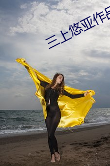 三上悠亚(yà)作(zuò)品番号