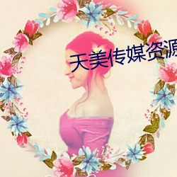 天美传(chuán)媒资源(yuán)