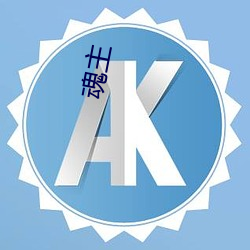 魂主(zhǔ)