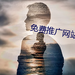 免费推广网站 优贤飏历）