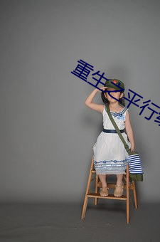 重生之平行线 （苦心孤诣）
