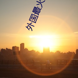 外國最火的直播app
